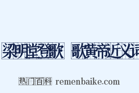 梁明堂登歌·歌黄帝近义词是什么意思的图片